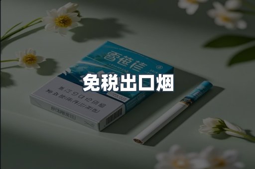 进口香烟