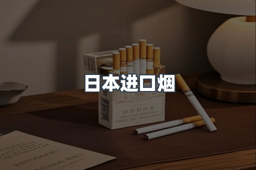 日本香烟系列